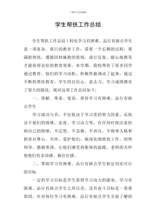 学生帮扶工作总结