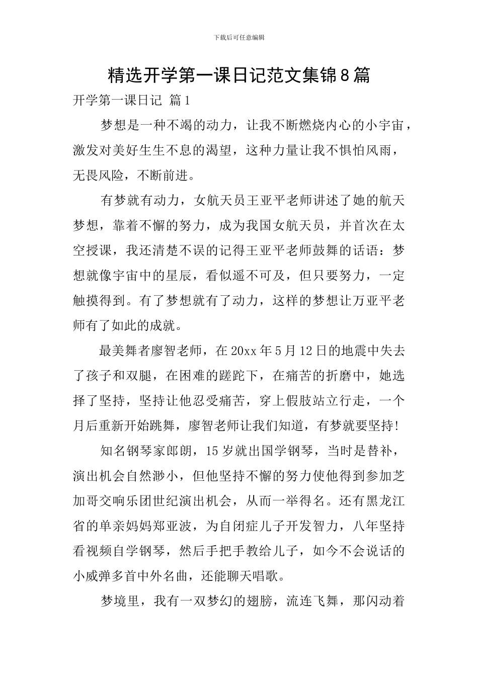 精选开学第一课日记范文集锦8篇_第1页