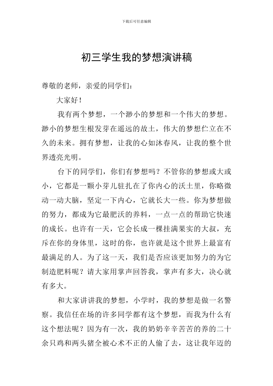 初三学生我的梦想演讲稿_第1页