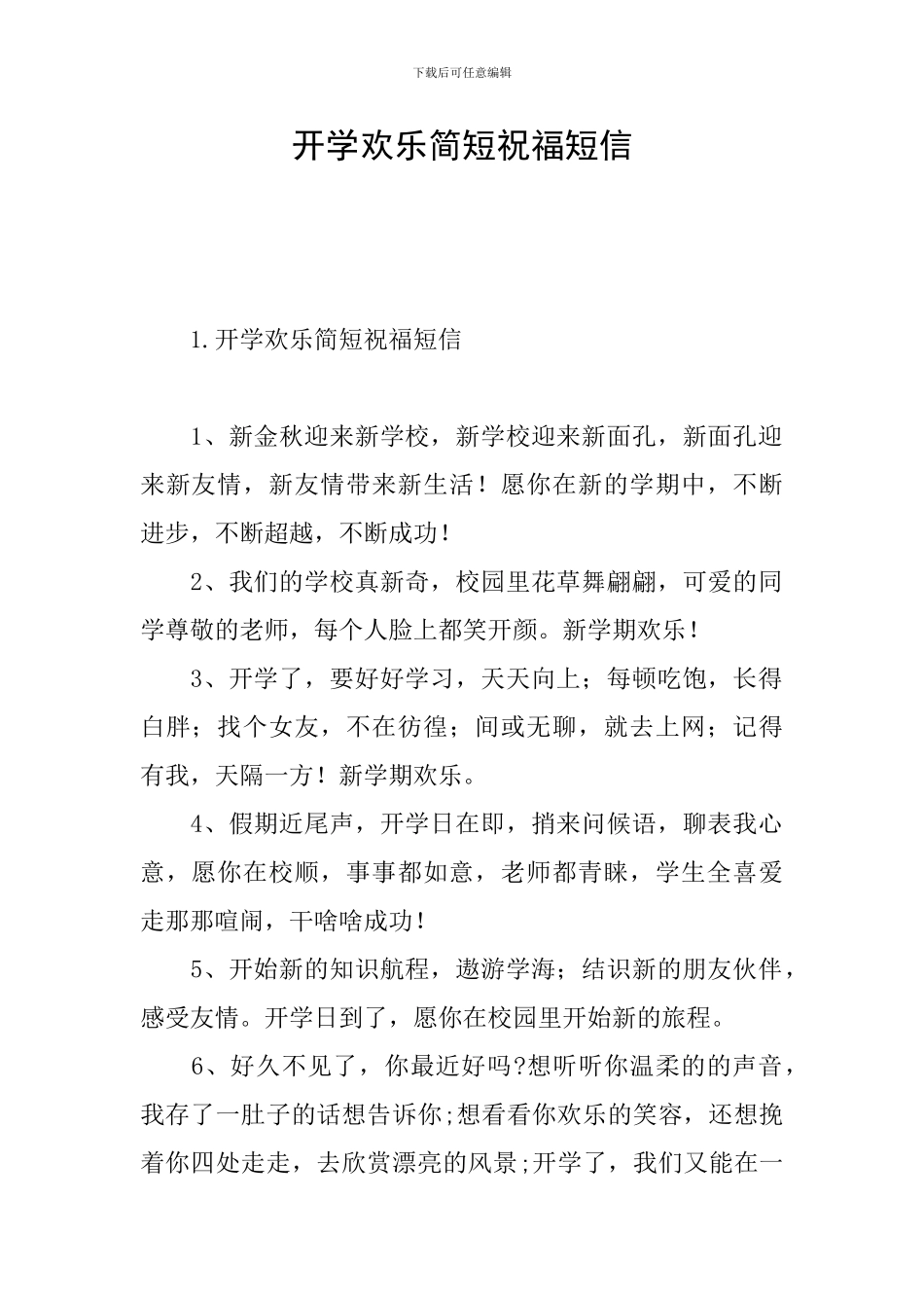 开学快乐简短祝福短信_第1页
