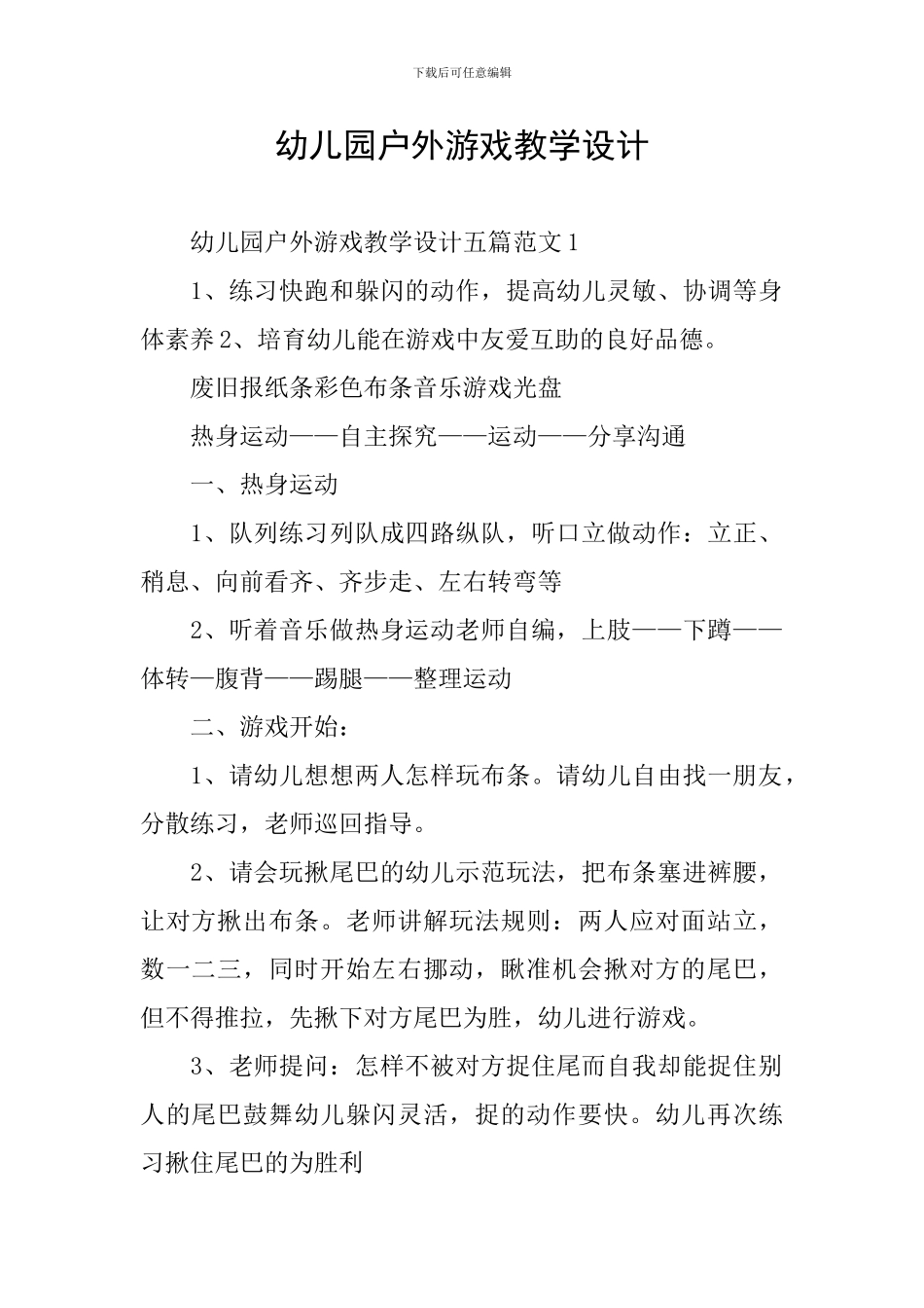 幼儿园户外游戏教学设计_第1页