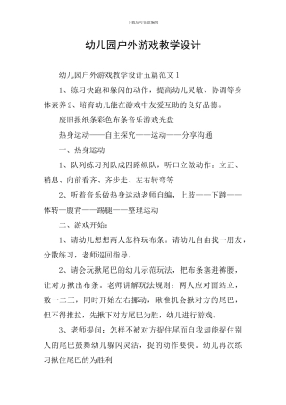 幼儿园户外游戏教学设计