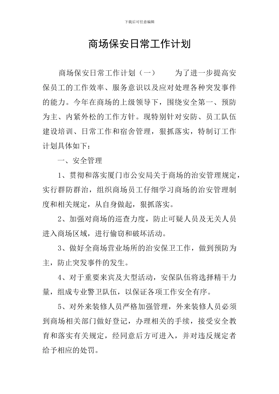 商场保安日常工作计划_第1页