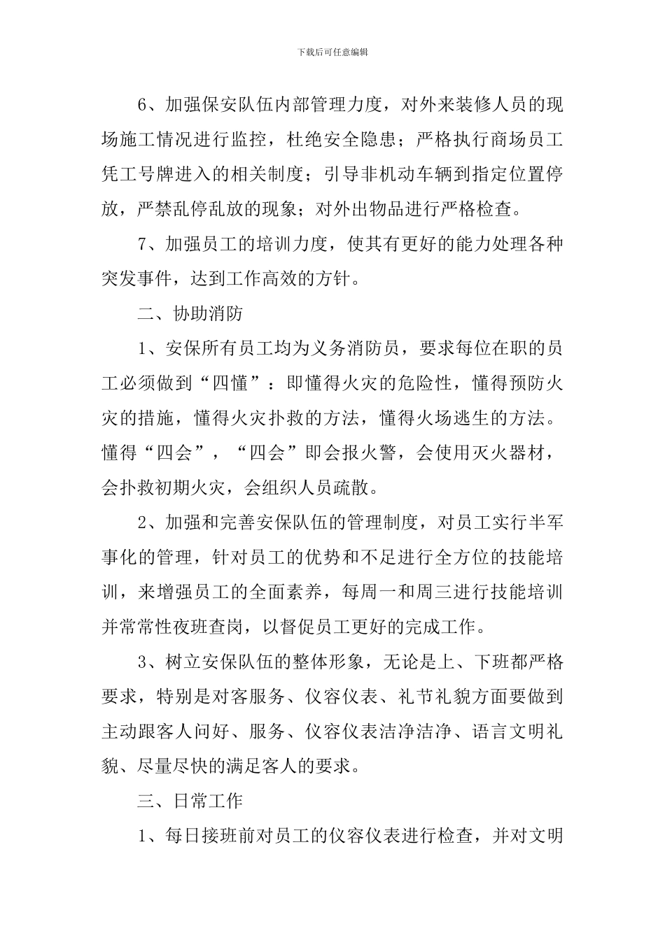 商场保安日常工作计划_第2页