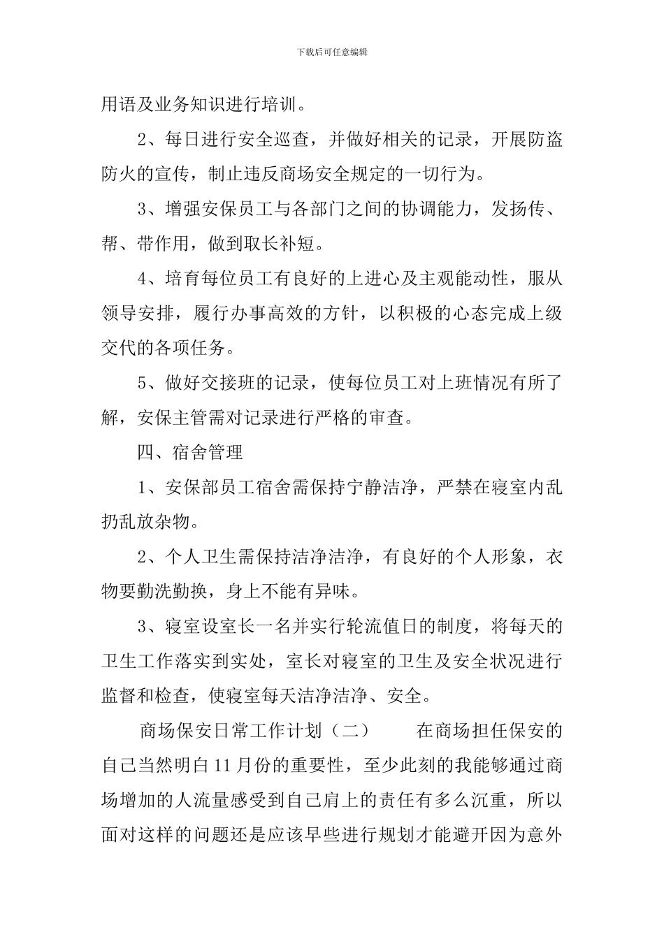 商场保安日常工作计划_第3页