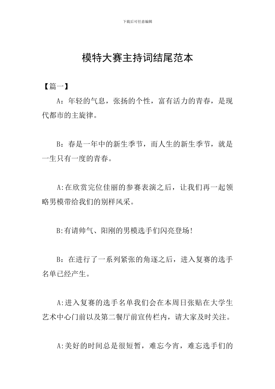 模特大赛主持词结尾范本_第1页