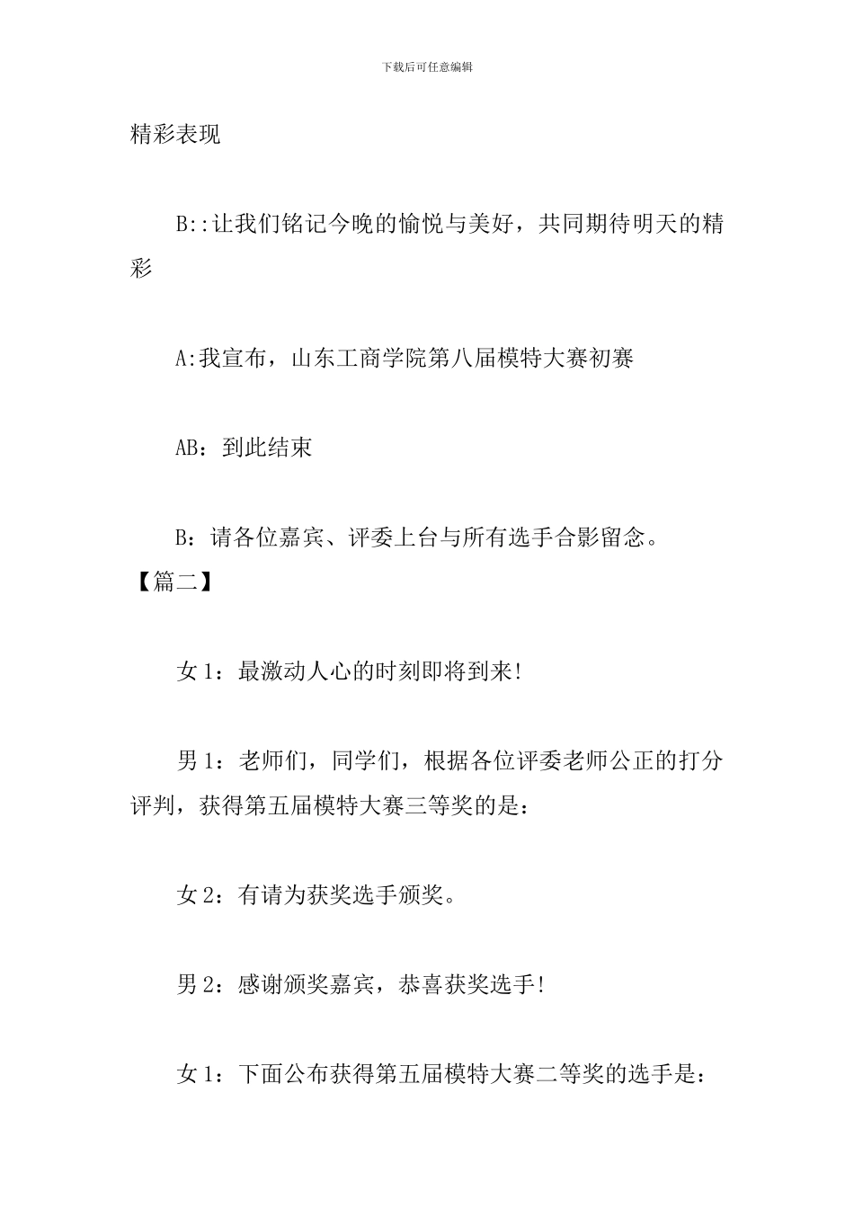 模特大赛主持词结尾范本_第2页