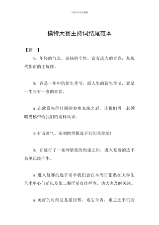 模特大赛主持词结尾范本