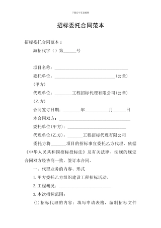 招标委托合同范本