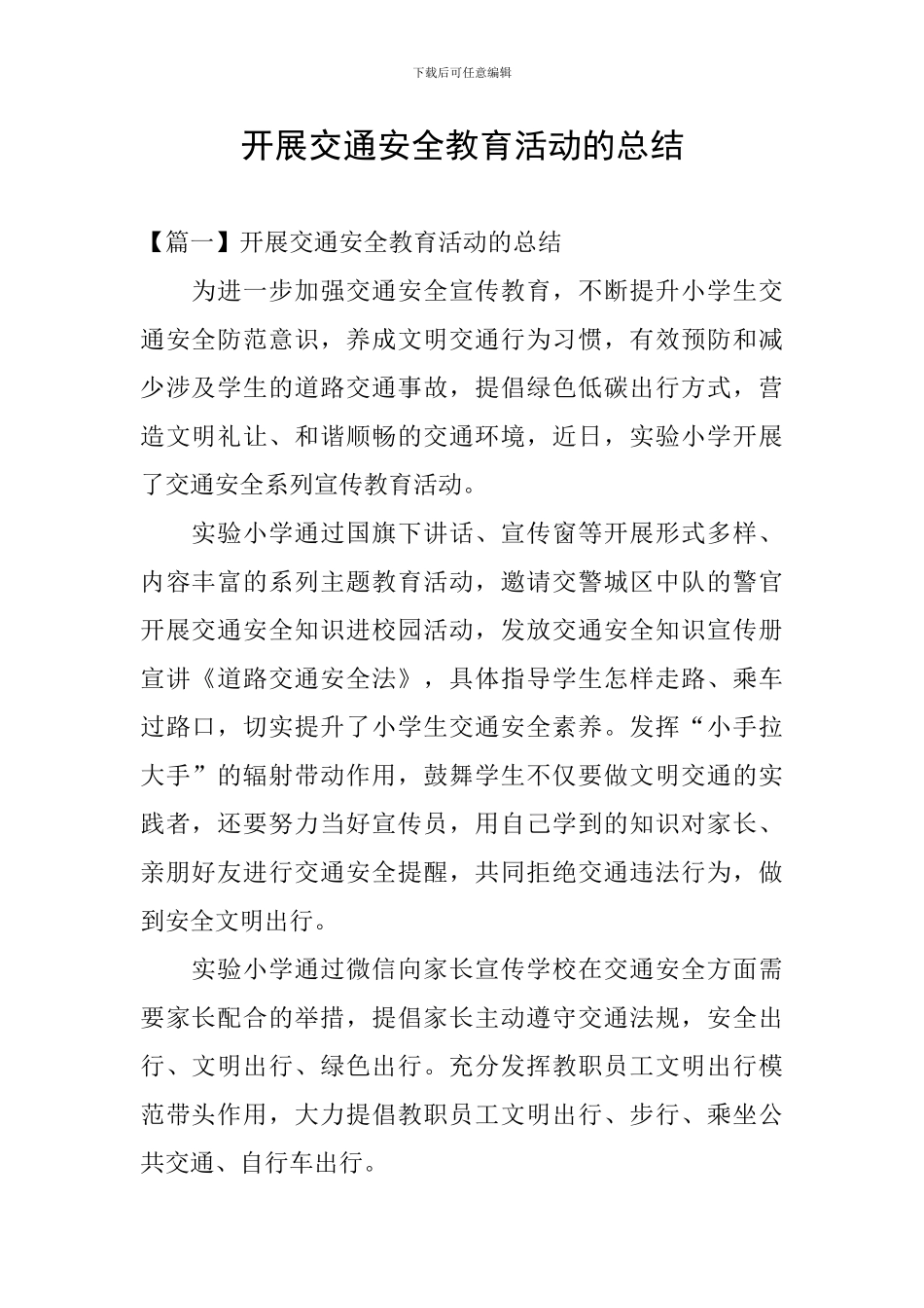 开展交通安全教育活动的总结_第1页