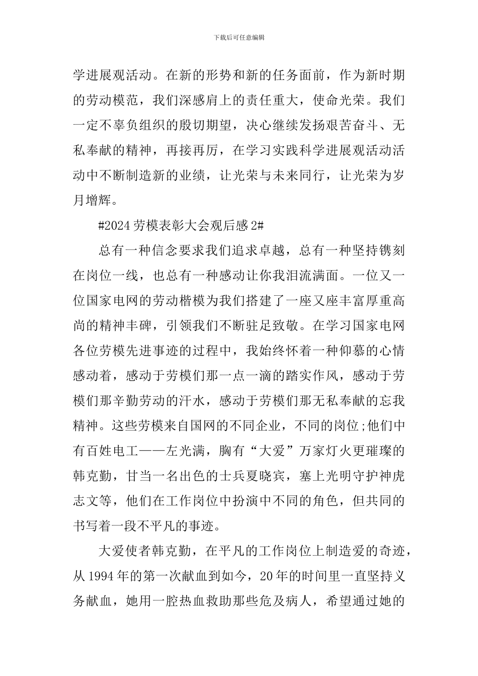 2024劳模表彰大会观后感600字范文_第3页