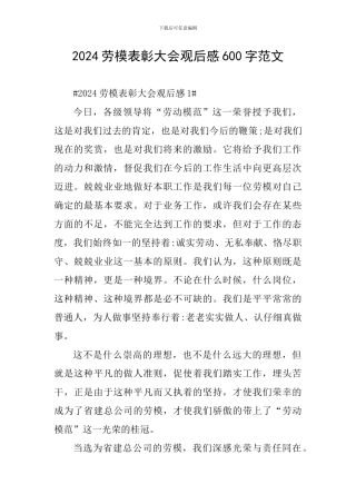 2024劳模表彰大会观后感600字范文