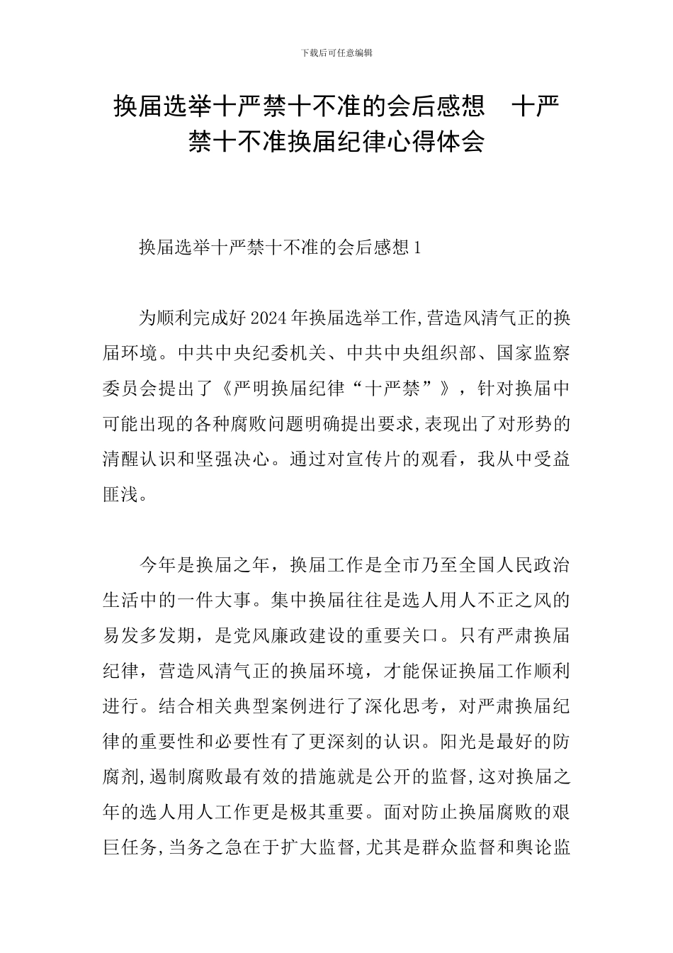 换届选举十严禁十不准的会后感想--十严禁十不准换届纪律心得体会_第1页