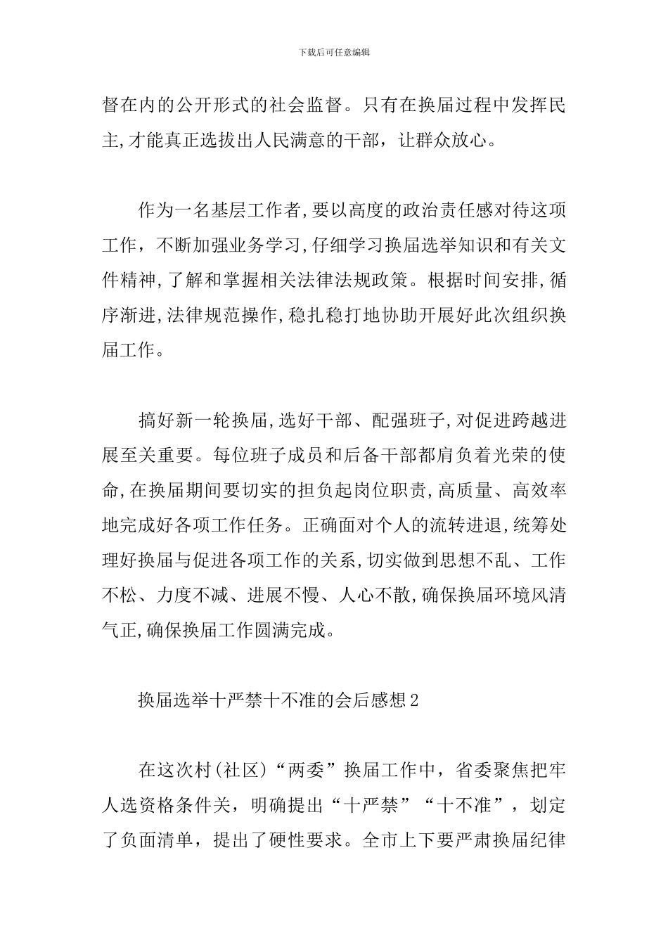 换届选举十严禁十不准的会后感想--十严禁十不准换届纪律心得体会_第2页