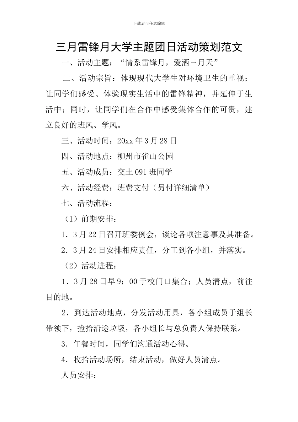 三月雷锋月大学主题团日活动策划范文_第1页