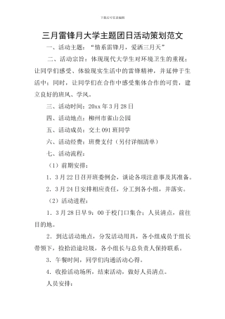 三月雷锋月大学主题团日活动策划范文