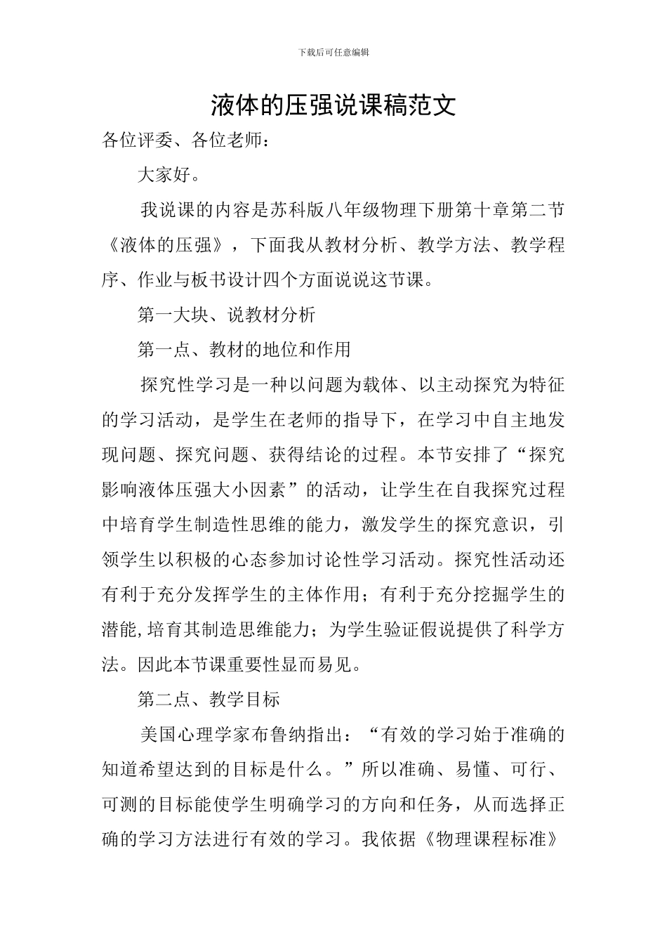 液体的压强说课稿范文_第1页