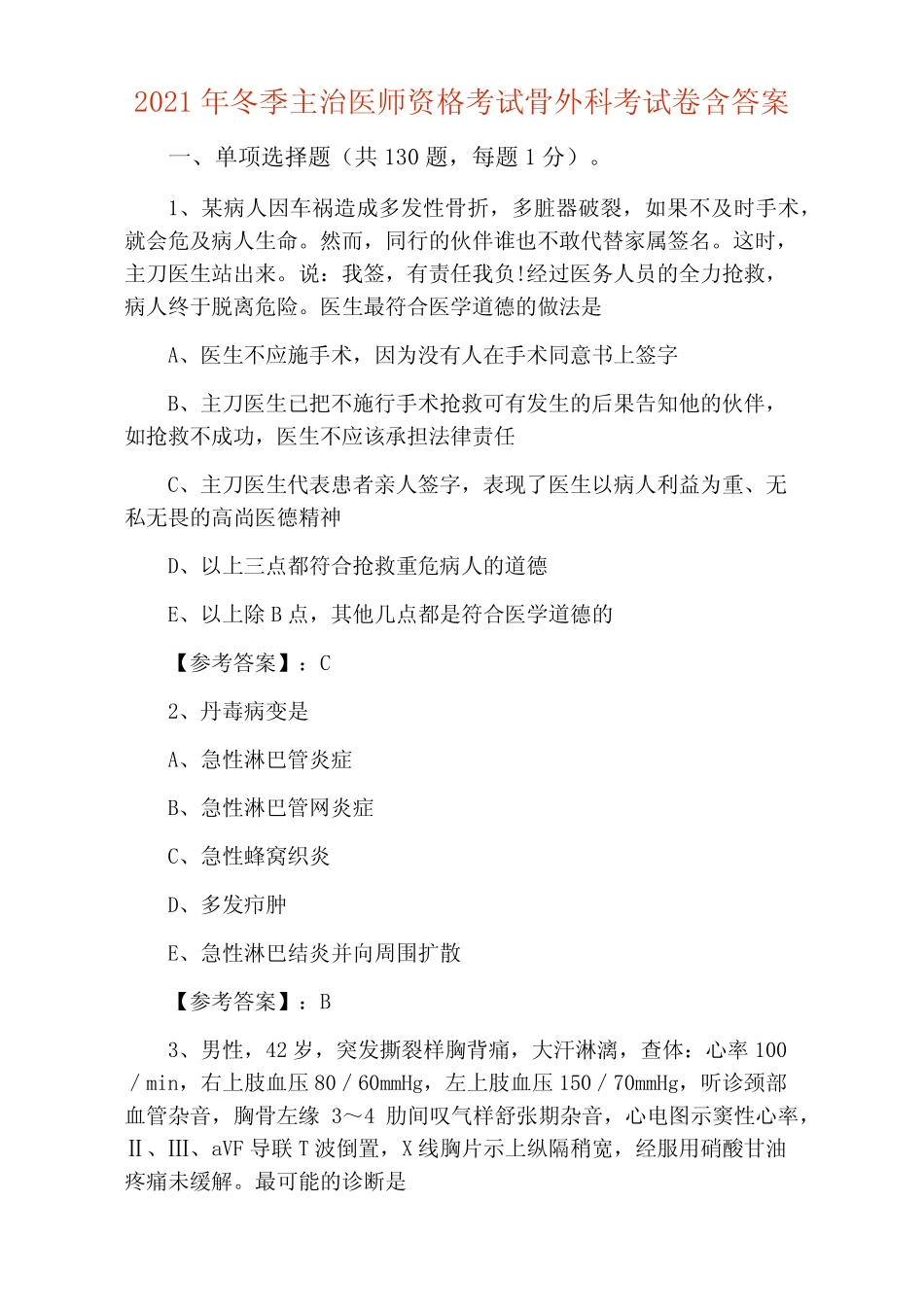 2021年冬季主治医师资格考试骨外科考试卷含答案 _第1页