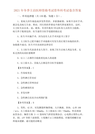 2021年冬季主治医师资格考试骨外科考试卷含答案 
