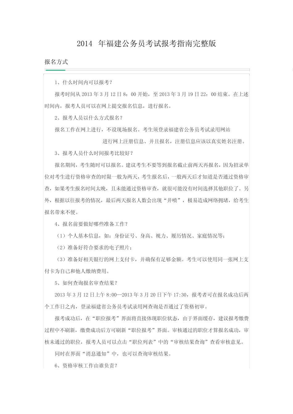 2014年福建公务员考试报考指南完整版 _第1页