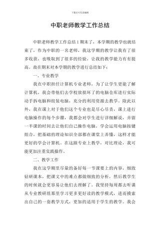 中职教师教学工作总结