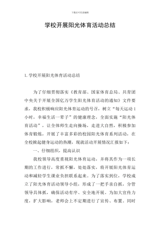 学校开展阳光体育活动总结