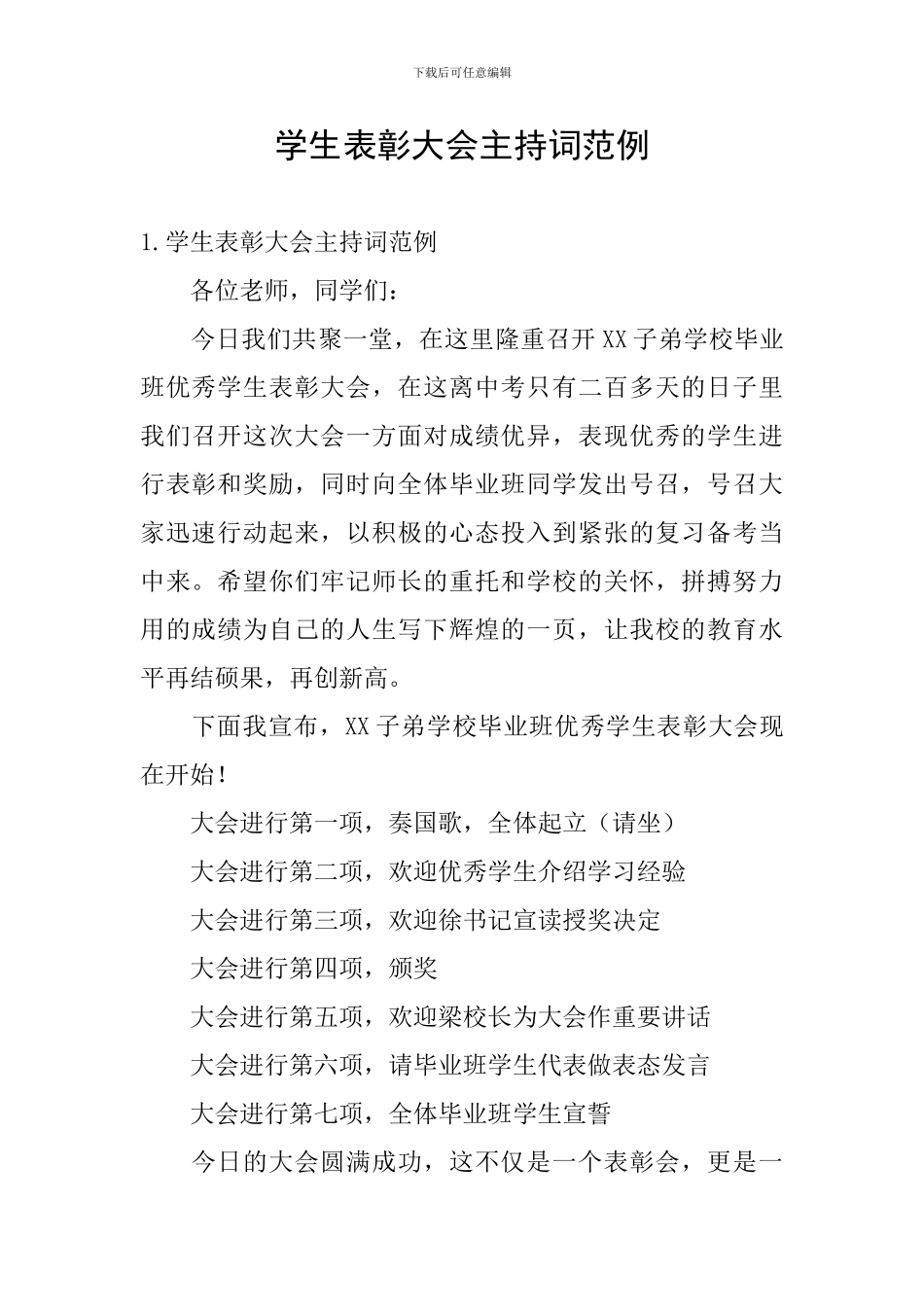 学生表彰大会主持词范例_第1页