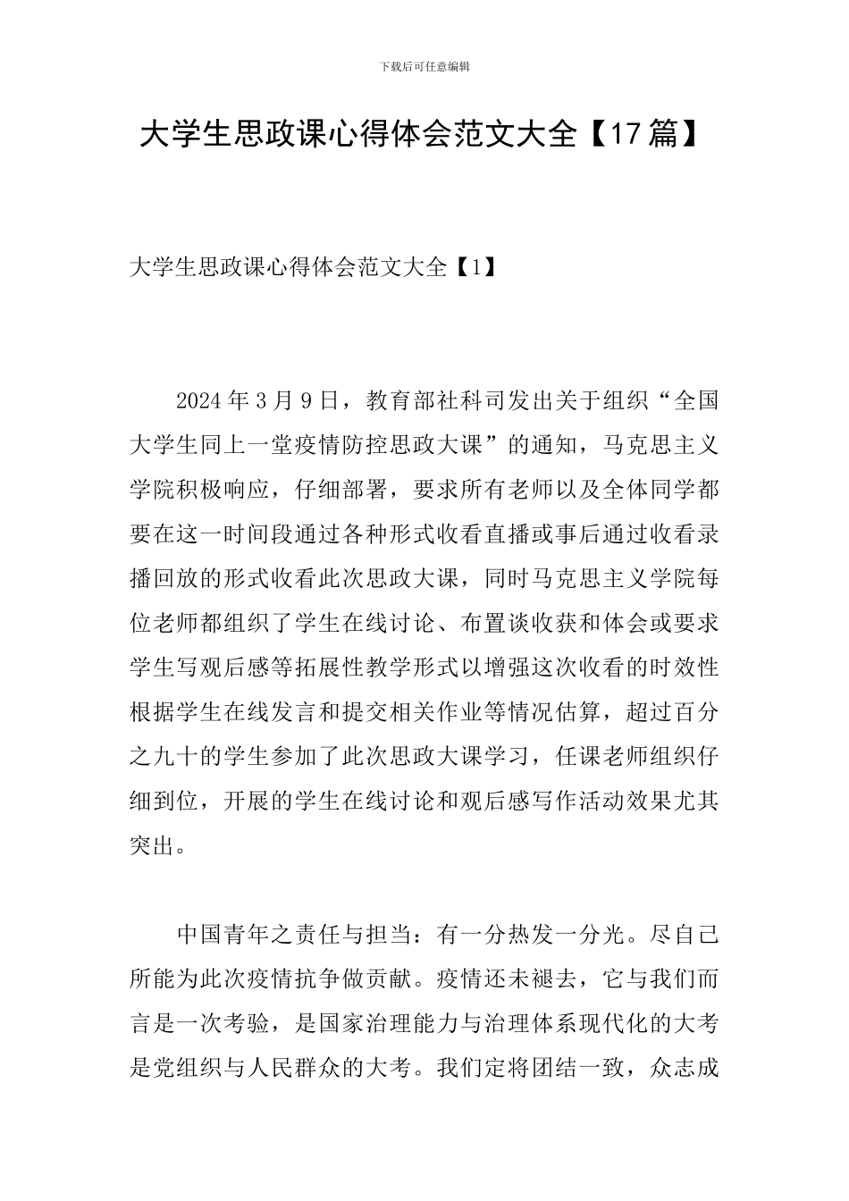 大学生思政课心得体会范文大全_第1页