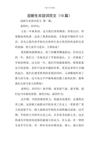 迎新生欢迎词范文