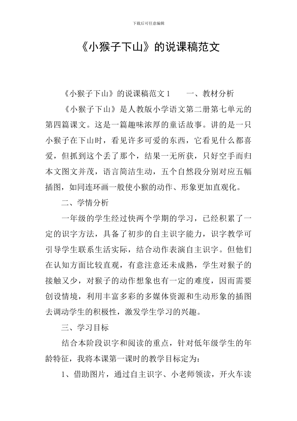 《小猴子下山》的说课稿范文_第1页