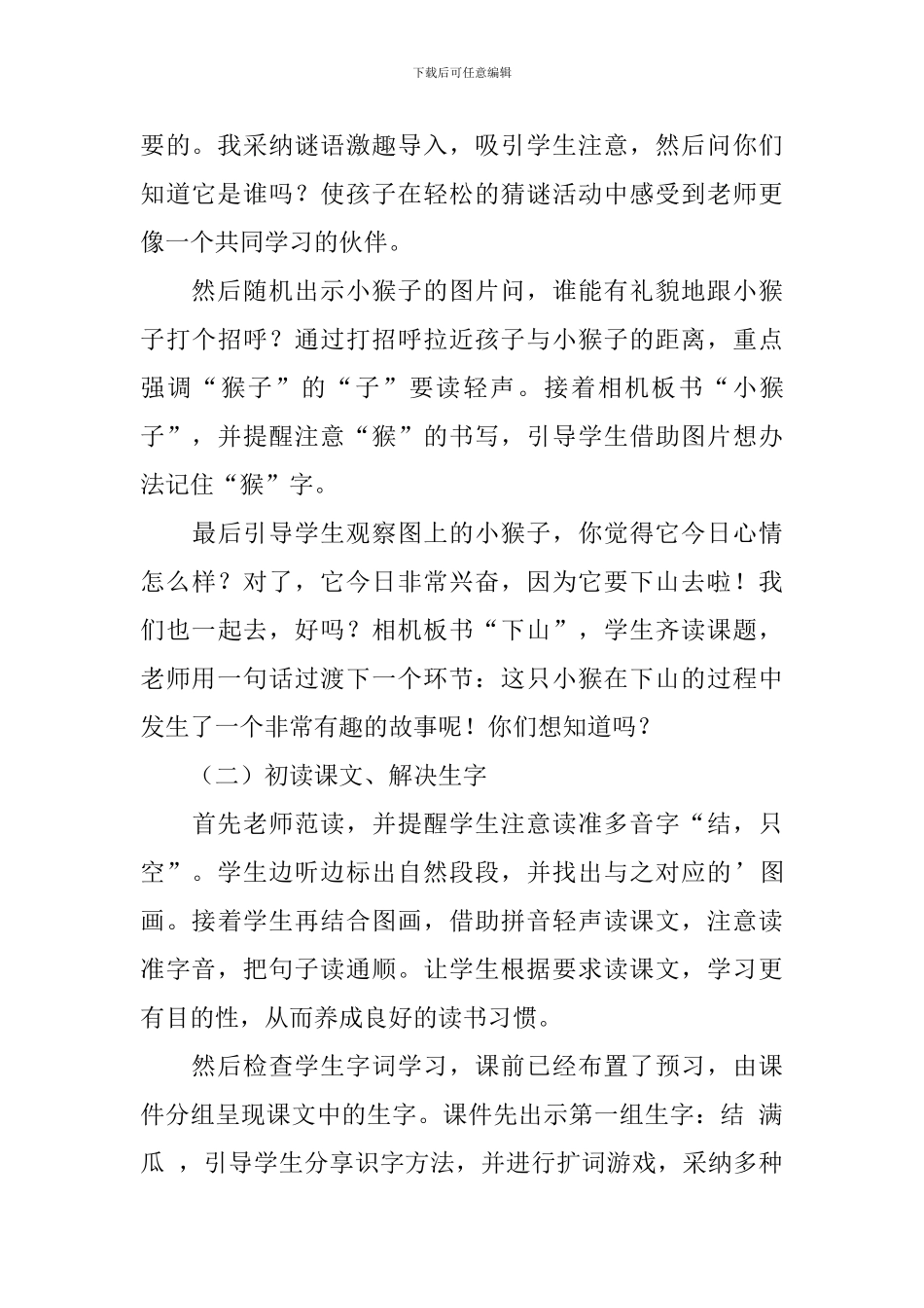 《小猴子下山》的说课稿范文_第3页