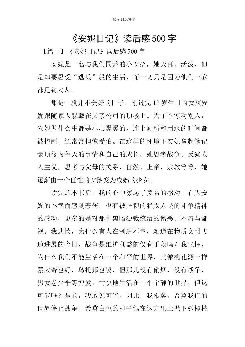 《安妮日记》读后感500字_第1页