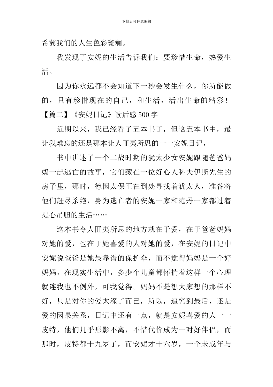 《安妮日记》读后感500字_第2页