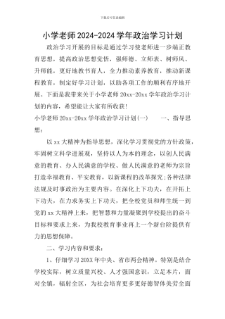 小学教师2024-2024学年政治学习计划