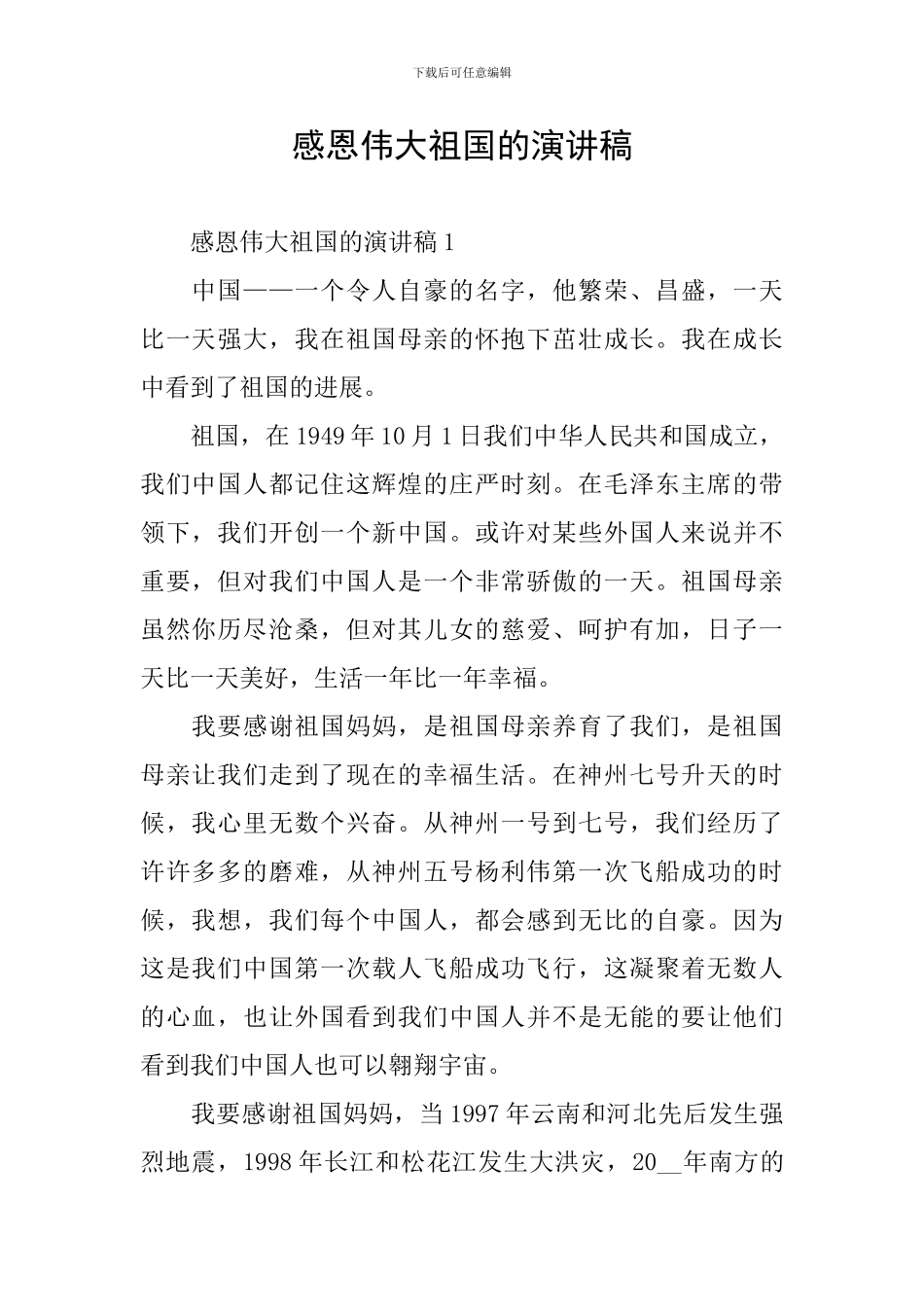 感恩伟大祖国的演讲稿_第1页