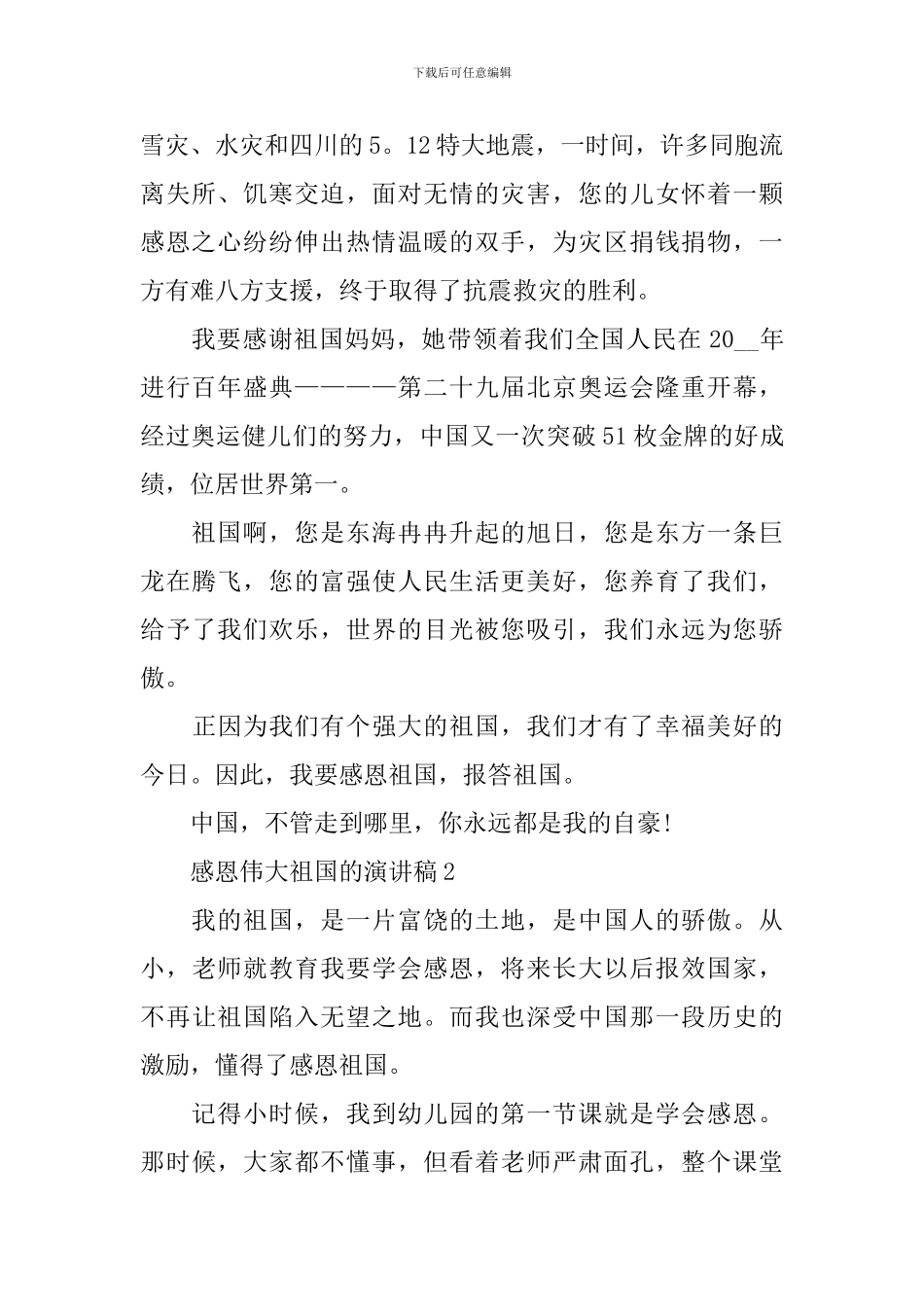 感恩伟大祖国的演讲稿_第2页