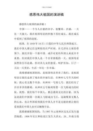 感恩伟大祖国的演讲稿