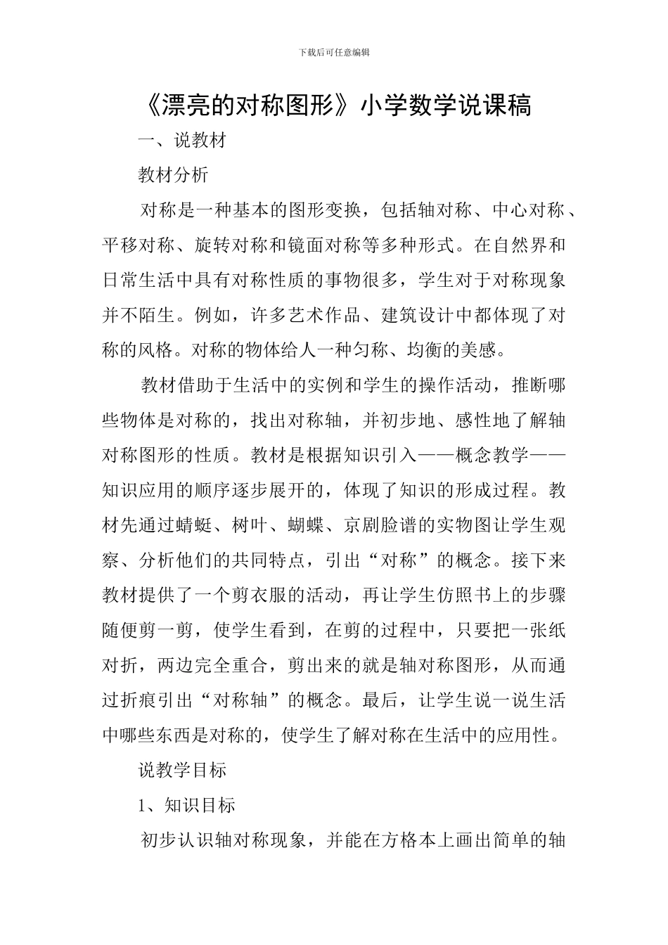 《美丽的对称图形》小学数学说课稿_第1页