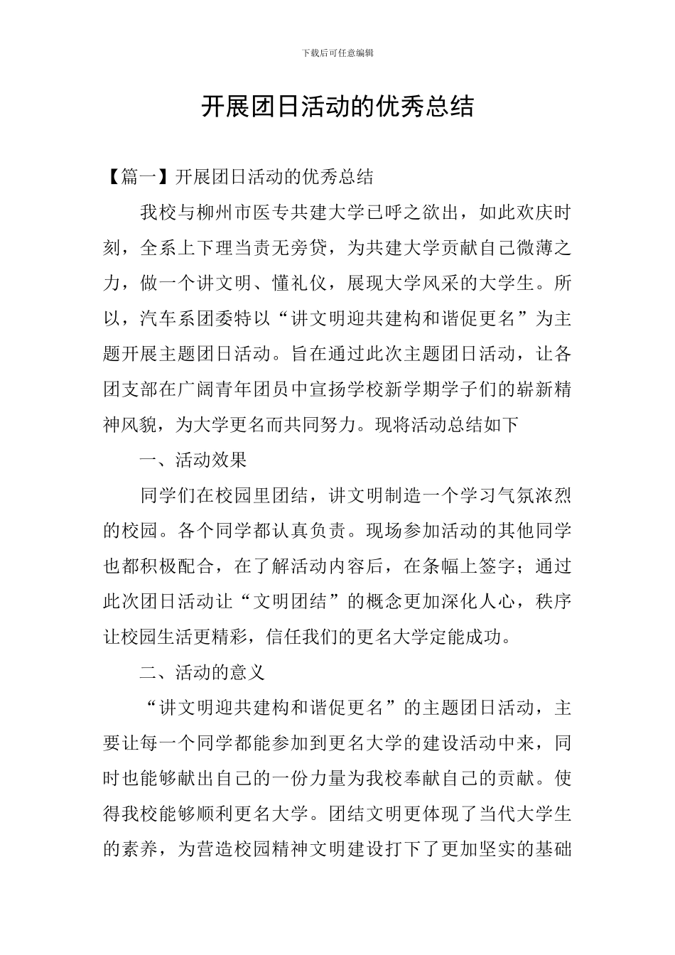 开展团日活动的优秀总结_第1页