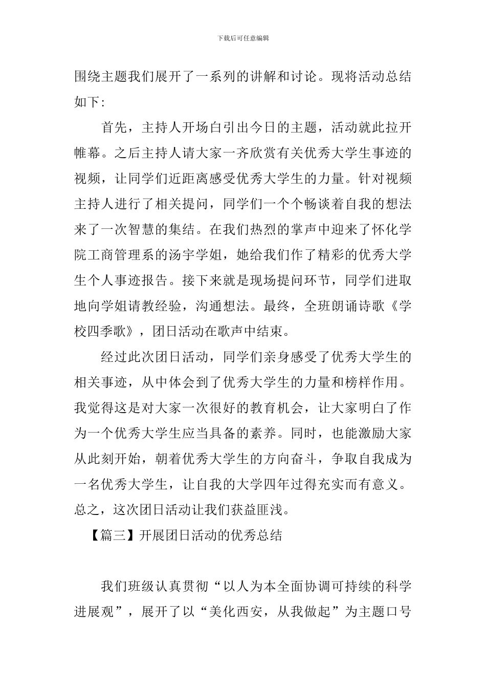 开展团日活动的优秀总结_第3页