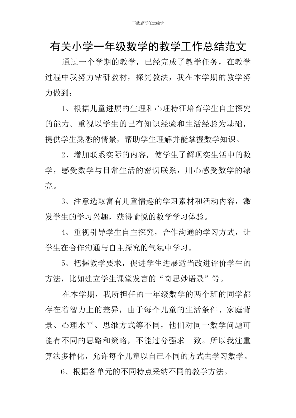 有关小学一年级数学的教学工作总结范文_第1页