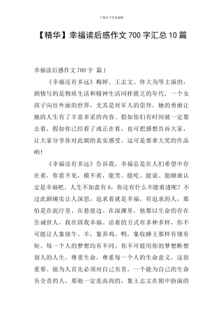 幸福读后感作文700字汇总10篇