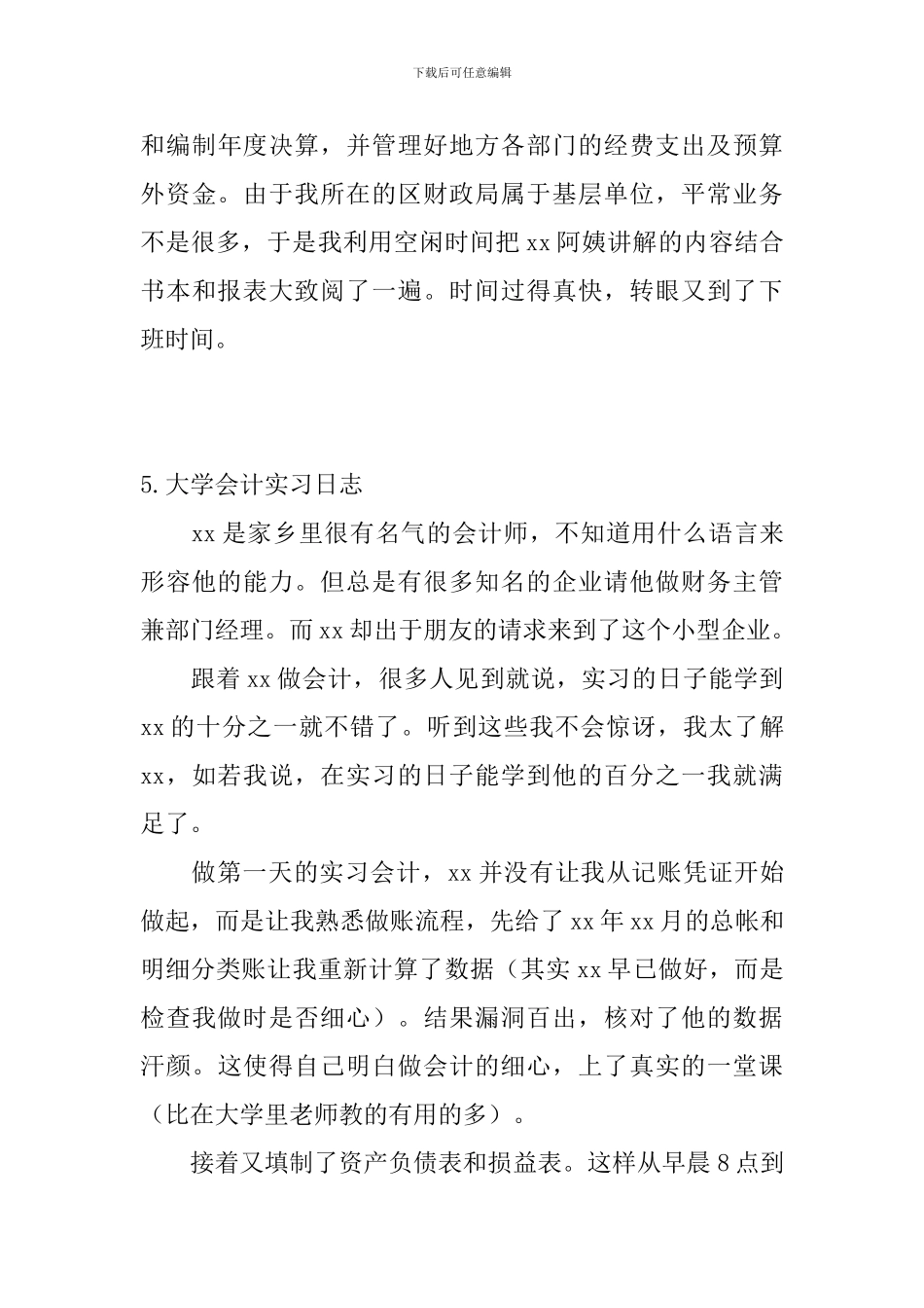 大学会计实习日志_第3页