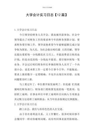 大学会计实习日志