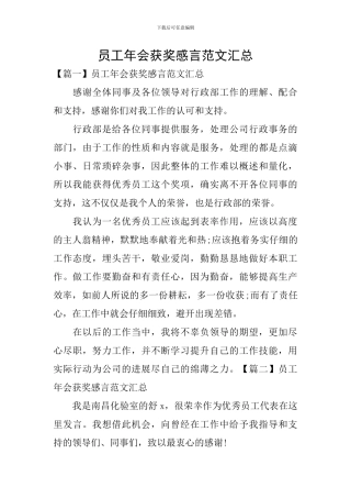 员工年会获奖感言范文汇总