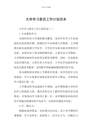 大学学习委员工作计划范本