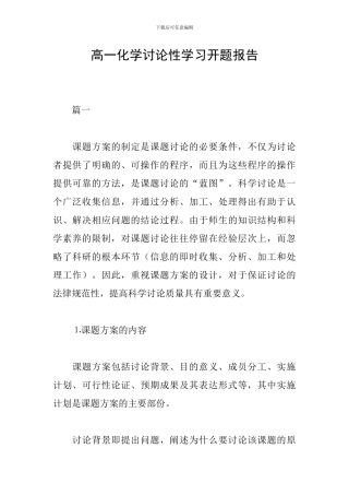 高一化学研究性学习开题报告