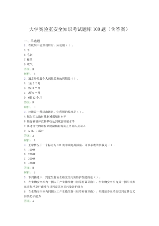 大学实验室安全知识考试题库100题(含答案)DLD 
