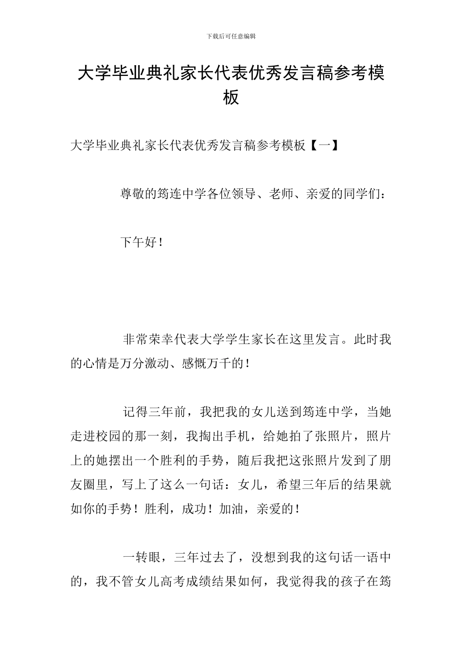 大学毕业典礼家长代表优秀发言稿参考模板_第1页