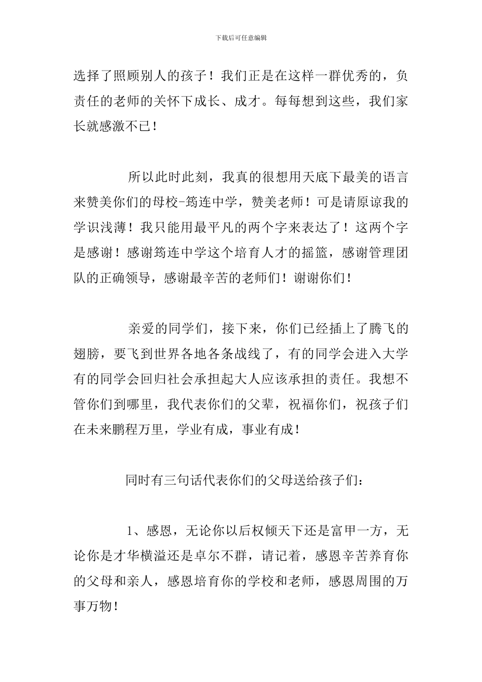 大学毕业典礼家长代表优秀发言稿参考模板_第3页